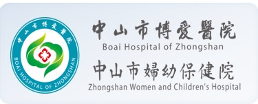 中山市博愛(ài)醫(yī)院